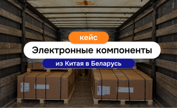 dostavka-elektronnyh-komponentov-iz-kitaya-v-belarus-v-szhatye-sroki