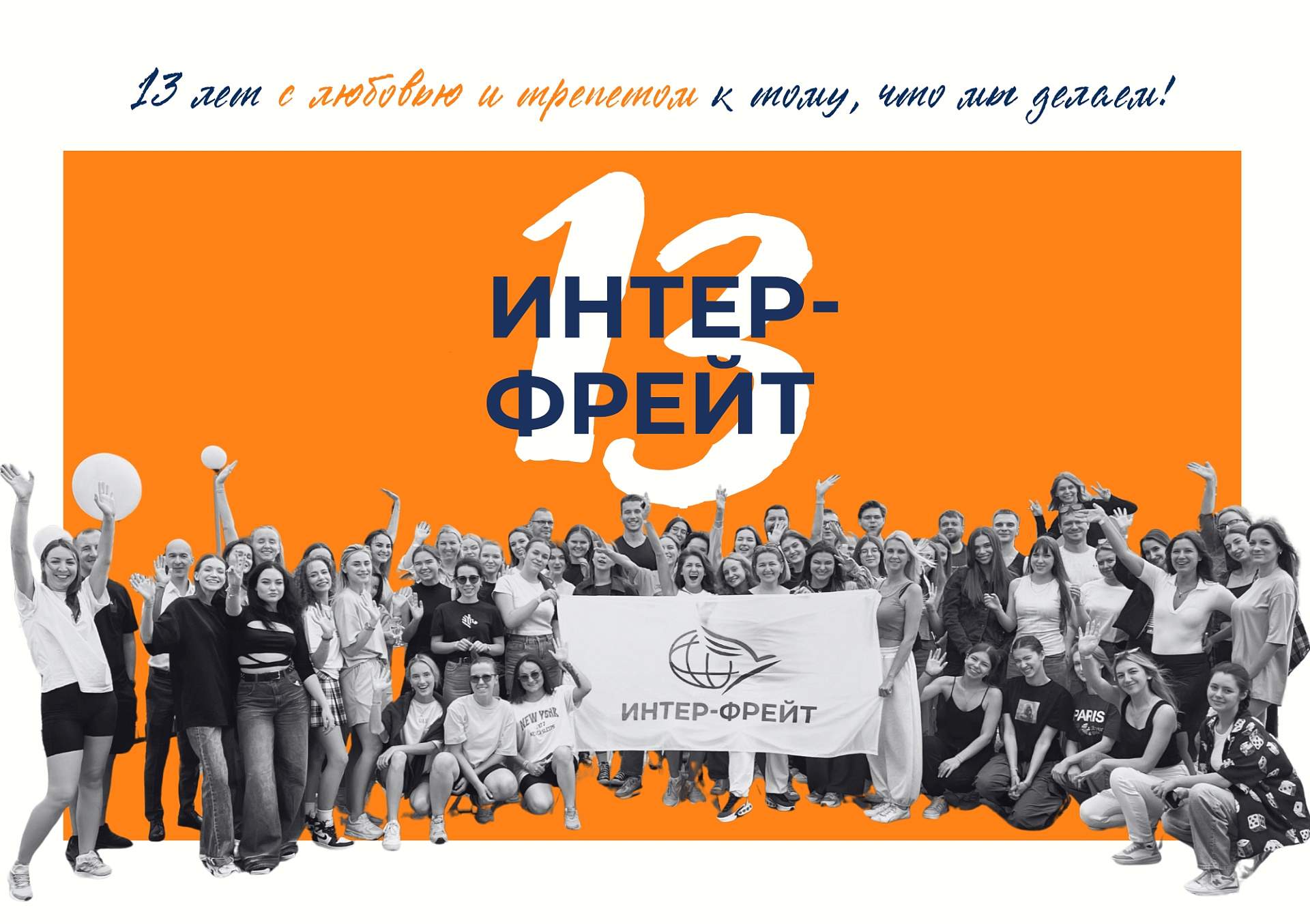 13 years of Inter-Freight