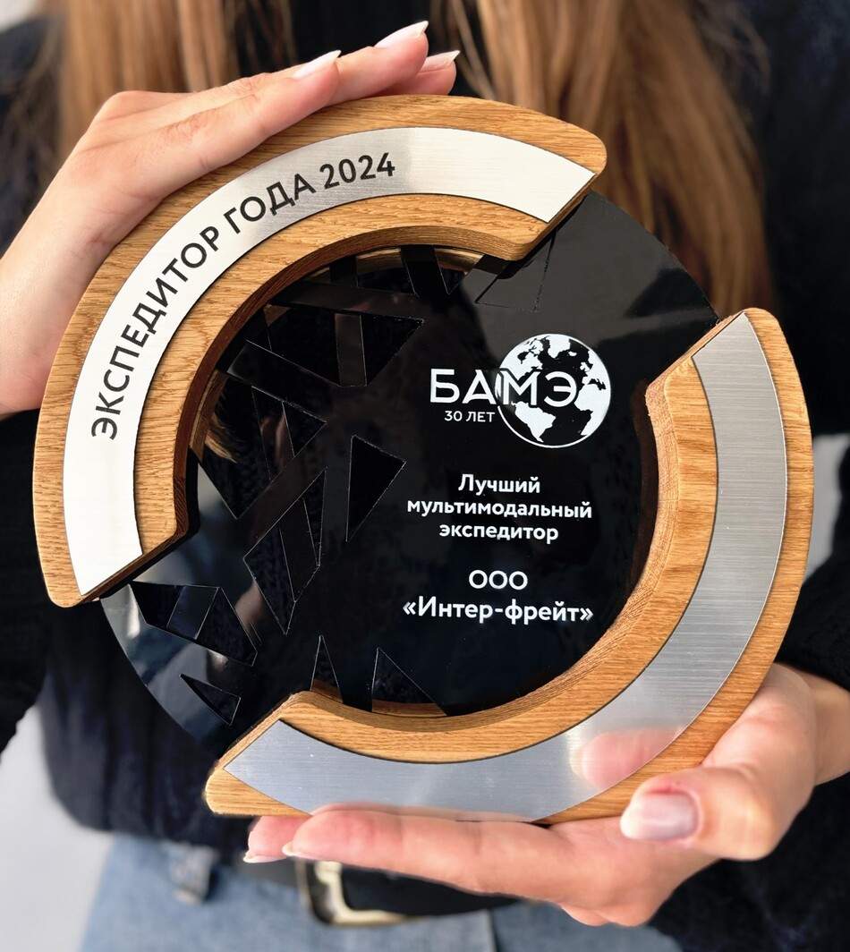 Inter-freight's award in the category "Best Multimodal Freight Forwarder of 2024" by BAIF