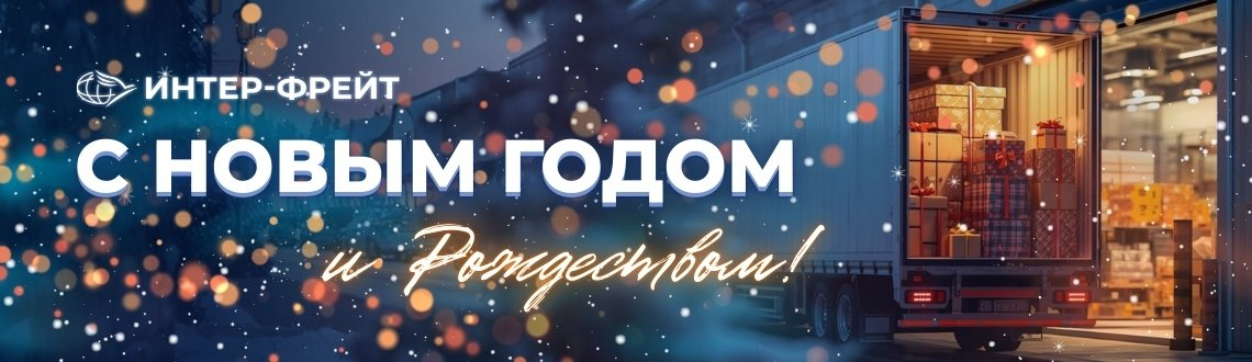 Открытка с Новым годом и Рождеством - Интер-фрейт