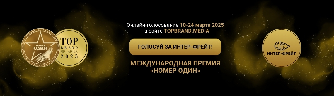 «Inter-Freight» participates in the «Number One» 2025 award