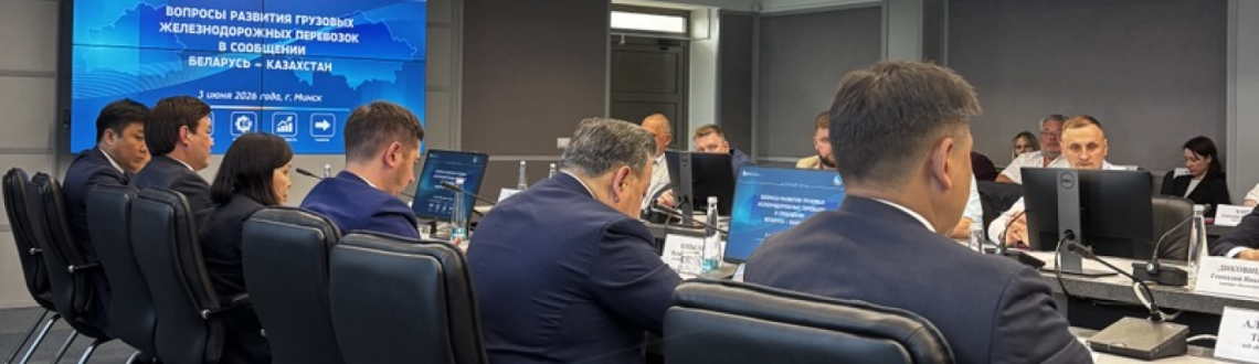 Inter-freight is a participant in the Belarusian Railways Round Table on the Development of Transportation through Kazakhstan