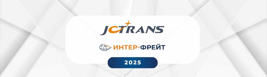 «Интер-фрейт» является членом Международной Ассоциации Экспедиторов JCtrans
